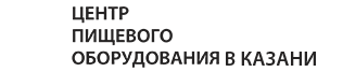 Центр пищевого оборудования в Казани